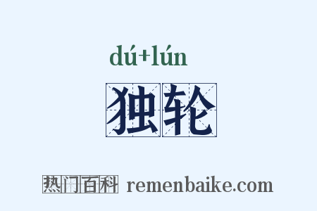 独轮是什么意思的图片